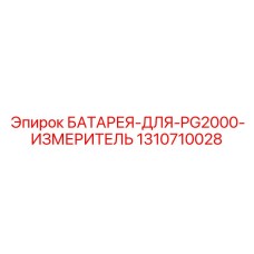 1310710028 БАТАРЕЯ-ДЛЯ-PG2000-ИЗМЕРИТЕЛЬ Epiroc