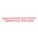 1310710028 БАТАРЕЯ-ДЛЯ-PG2000-ИЗМЕРИТЕЛЬ Epiroc