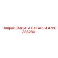 4700385280 ЗАЩИТА БАТАРЕИ Epiroc