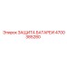 4700385280 ЗАЩИТА БАТАРЕИ Epiroc