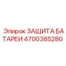 4700385280 ЗАЩИТА БАТАРЕИ Epiroc