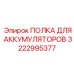 3222995377 ПОЛКА ДЛЯ АККУМУЛЯТОРОВ Epiroc