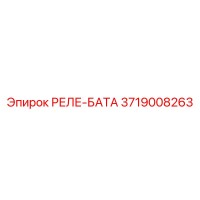 3719008263 РЕЛЕ-БАТА (Epiroc)