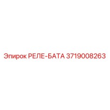 3719008263 РЕЛЕ-БАТА (Epiroc)