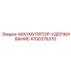 4700378370 АККУМУЛЯТОР-УДЕРЖИВАНИЕ Epiroc