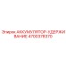 4700378370 АККУМУЛЯТОР-УДЕРЖИВАНИЕ Epiroc