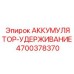 4700378370 АККУМУЛЯТОР-УДЕРЖИВАНИЕ Epiroc