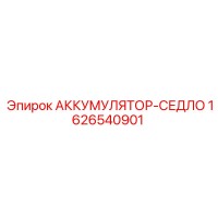 1626540901 АККУМУЛЯТОР-СЕДЛО Epiroc