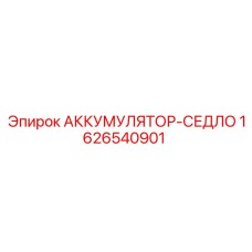 1626540901 АККУМУЛЯТОР-СЕДЛО Epiroc