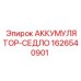 1626540901 АККУМУЛЯТОР-СЕДЛО Epiroc