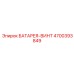 4700393849 БАТАРЕЯ-ВИНТ Epiroc
