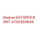 4700393849 БАТАРЕЯ-ВИНТ Epiroc