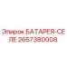 2657380008 BATTERY-SELE Epiroc