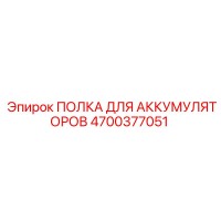 4700377051 ПОЛКА ДЛЯ АККУМУЛЯТОРОВ Epiroc