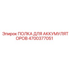 4700377051 ПОЛКА ДЛЯ АККУМУЛЯТОРОВ Epiroc
