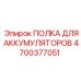 4700377051 ПОЛКА ДЛЯ АККУМУЛЯТОРОВ Epiroc