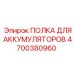 4700380960 ПОЛКА ДЛЯ АККУМУЛЯТОРОВ Epiroc
