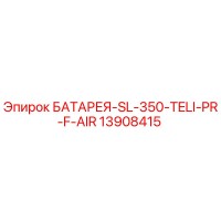 13908415 БАТАРЕЯ-SL-350-TELI-PR-F-AIR Epiroc