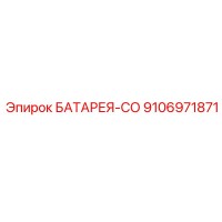 9106971871 БАТАРЕЯ-СО (Epiroc)