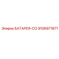 9106971871 БАТАРЕЯ-СО (Epiroc)