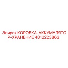 4812223863 КОРОБКА-АККУМУЛЯТОР-ХРАНЕНИЕ Epiroc