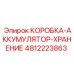 4812223863 КОРОБКА-АККУМУЛЯТОР-ХРАНЕНИЕ Epiroc