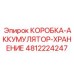 4812224247 КОРОБКА-АККУМУЛЯТОР-ХРАНЕНИЕ Epiroc