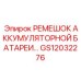 GS12032276 РЕМЕШОК АККУМУЛЯТОРНОЙ БАТАРЕИ Epiroc