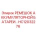 HC12032276 РЕМЕШОК АККУМУЛЯТОРНОЙ БАТАРЕИ Epiroc