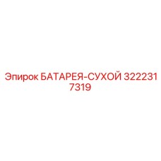 3222317319 БАТАРЕЯ-СУХОЙ Epiroc