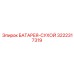 3222317319 БАТАРЕЯ-СУХОЙ Epiroc