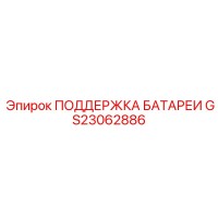 GS23062886 ПОДДЕРЖКА БАТАРЕИ Epiroc