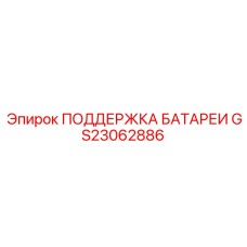 GS23062886 ПОДДЕРЖКА БАТАРЕИ Epiroc