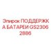 GS23062886 ПОДДЕРЖКА БАТАРЕИ Epiroc
