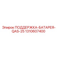1310607400 ПОДДЕРЖКА-БАТАРЕЯ-QAS-25 Epiroc