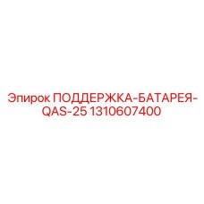 1310607400 ПОДДЕРЖКА-БАТАРЕЯ-QAS-25 Epiroc
