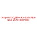 1310607400 ПОДДЕРЖКА-БАТАРЕЯ-QAS-25 Epiroc