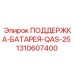 1310607400 ПОДДЕРЖКА-БАТАРЕЯ-QAS-25 Epiroc