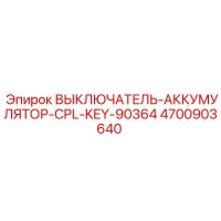 4700903640 ВЫКЛЮЧАТЕЛЬ-АККУМУЛЯТОР-CPL-KEY-90364 Epiroc