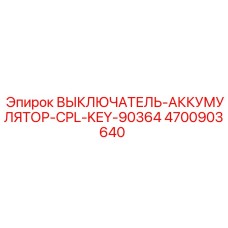 4700903640 ВЫКЛЮЧАТЕЛЬ-АККУМУЛЯТОР-CPL-KEY-90364 Epiroc