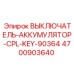 4700903640 ВЫКЛЮЧАТЕЛЬ-АККУМУЛЯТОР-CPL-KEY-90364 Epiroc