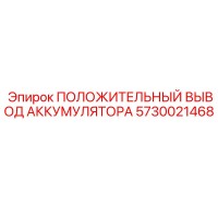 5730021468 ПОЛОЖИТЕЛЬНЫЙ ВЫВОД АККУМУЛЯТОРА Epiroc