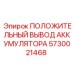 Положительная клемма аккумулятора для оборудования Epiroc