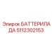 5112302153 БАТТЕРИЛАДА Epiroc