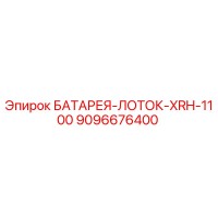 9096676400 БАТАРЕЯ-ЛОТОК-XRH-1100 Epiroc