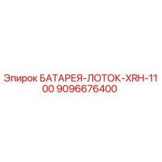 9096676400 БАТАРЕЯ-ЛОТОК-XRH-1100 Epiroc