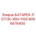 9096676400 БАТАРЕЯ-ЛОТОК-XRH-1100 Epiroc