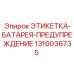 1310036735 ЭТИКЕТКА-БАТАРЕЯ-ПРЕДУПРЕЖДЕНИЕ Epiroc