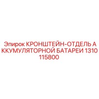 1310115800 КРОНШТЕЙН-ОТДЕЛЬ АККУМУЛЯТОРНОЙ БАТАРЕИ Epiroc