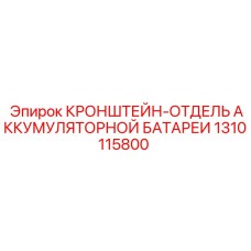 1310115800 КРОНШТЕЙН-ОТДЕЛЬ АККУМУЛЯТОРНОЙ БАТАРЕИ Epiroc